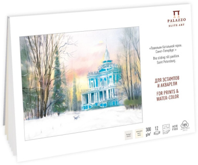 Планшет для эстампов и акварели Лилия Холдинг "Павильон Катальной горки" А4 12 л 300 г 100% хлопок