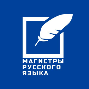 Конкурс «Магистры русского языка» приглашает участников /    