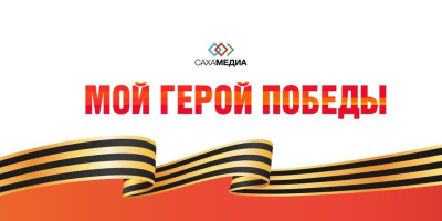 Сотрудники «Сахамедиа» рассказали о своих героях Победы / ЯСИА   