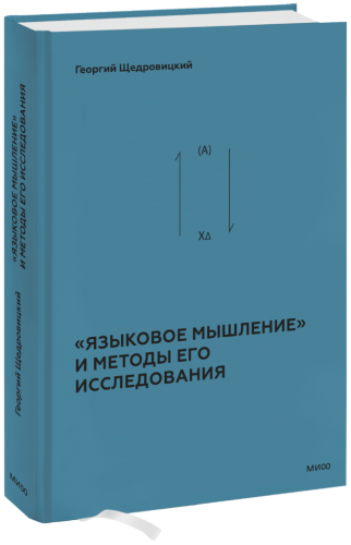 «Языковое мышление» и методы его исследования